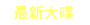 最新大碟