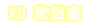 K8歌詞庫